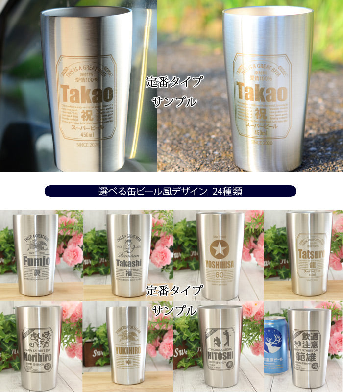 名入れ タンブラー プレゼント 《 缶ビール風 真空 ステンレス タンブラー 450ml 》 男性 父 保温 保冷 ビール 名前入り ギフト お父さん 還暦祝い 退職祝い