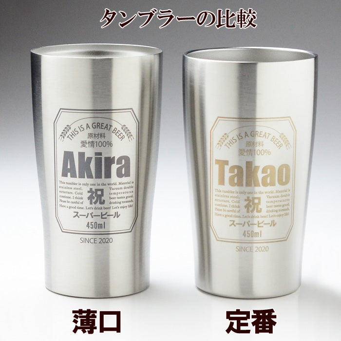 名入れ タンブラー プレゼント 《 缶ビール風 真空 ステンレス タンブラー 450ml 》 男性 父 保温 保冷 ビール 名前入り ギフト お父さん 還暦祝い 退職祝い