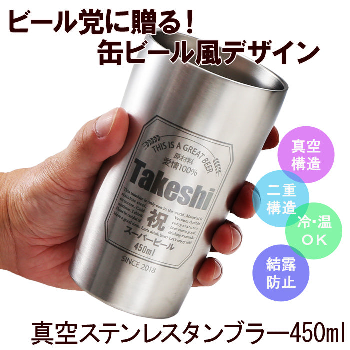 名入れ タンブラー プレゼント 《 缶ビール風 真空 ステンレス タンブラー 450ml 》 男性 父 保温 保冷 ビール 名前入り ギフト お父さん 還暦祝い 退職祝い