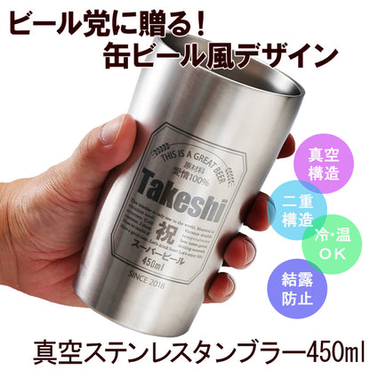 名入れ タンブラー プレゼント 《 缶ビール風 真空 ステンレス タンブラー 450ml 》 男性 父 保温 保冷 ビール 名前入り ギフト お父さん 還暦祝い 退職祝い
