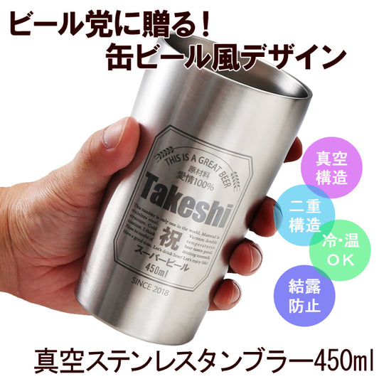 名入れ タンブラー プレゼント 《 缶ビール風 真空 ステンレス タンブラー 450ml 》 男性 父 保温 保冷 ビール 名前入り ギフト お父さん 還暦祝い 退職祝い