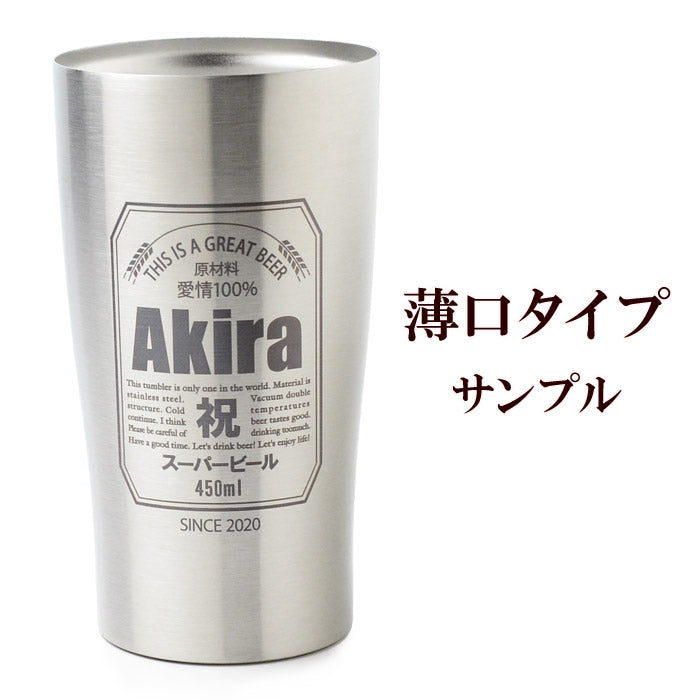 名入れ タンブラー プレゼント 《 缶ビール風 真空 ステンレス タンブラー 450ml 》 男性 父 保温 保冷 ビール 名前入り ギフト お父さん 還暦祝い 退職祝い